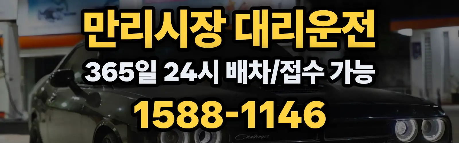만리시장대리운전 365일 24시 배차/접수 가능 1588-1146