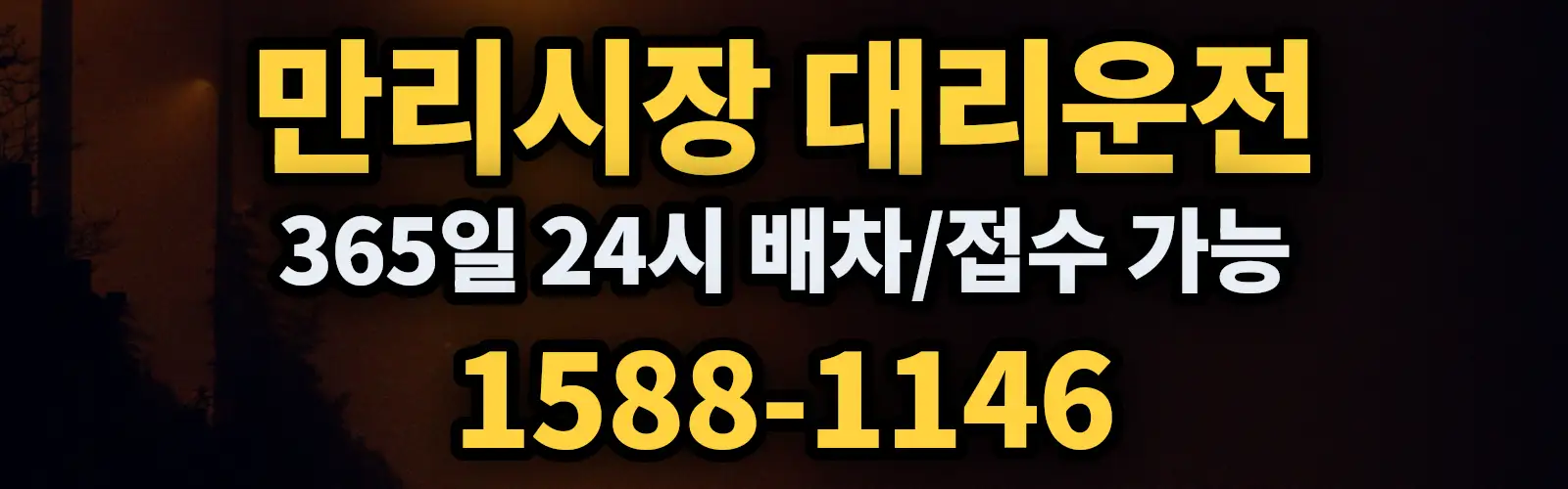 만리시장대리운전 365일 24시 배차/접수 가능 1588-1146