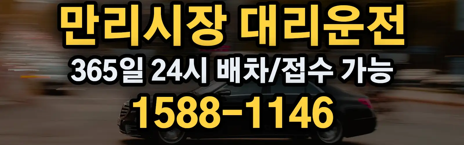 만리시장대리운전 365일 24시 배차/접수 가능 1588-1146