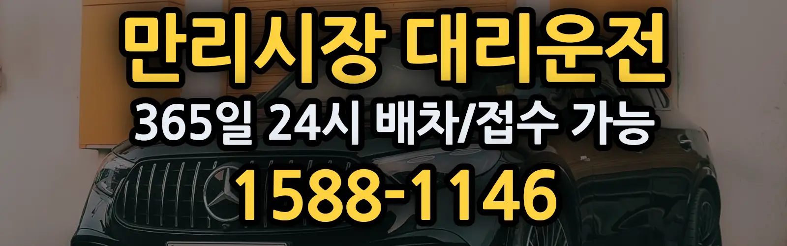 만리시장대리운전 365일 24시 배차/접수 가능 1588-1146