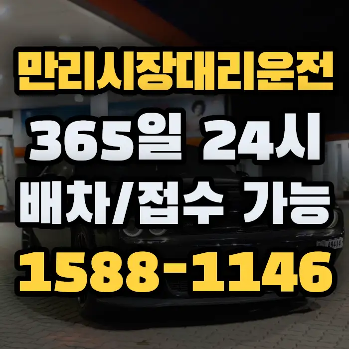 만리시장대리운전 썸네일