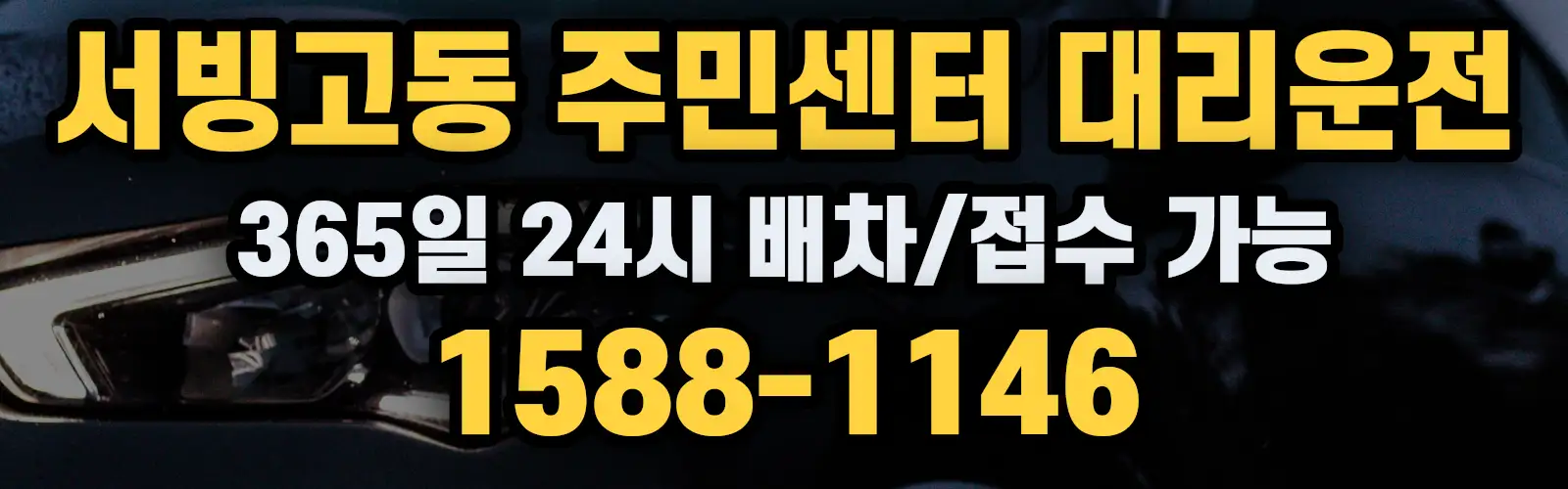 서빙고동 주민센터대리운전 365일 24시 배차/접수 가능 1588-1146