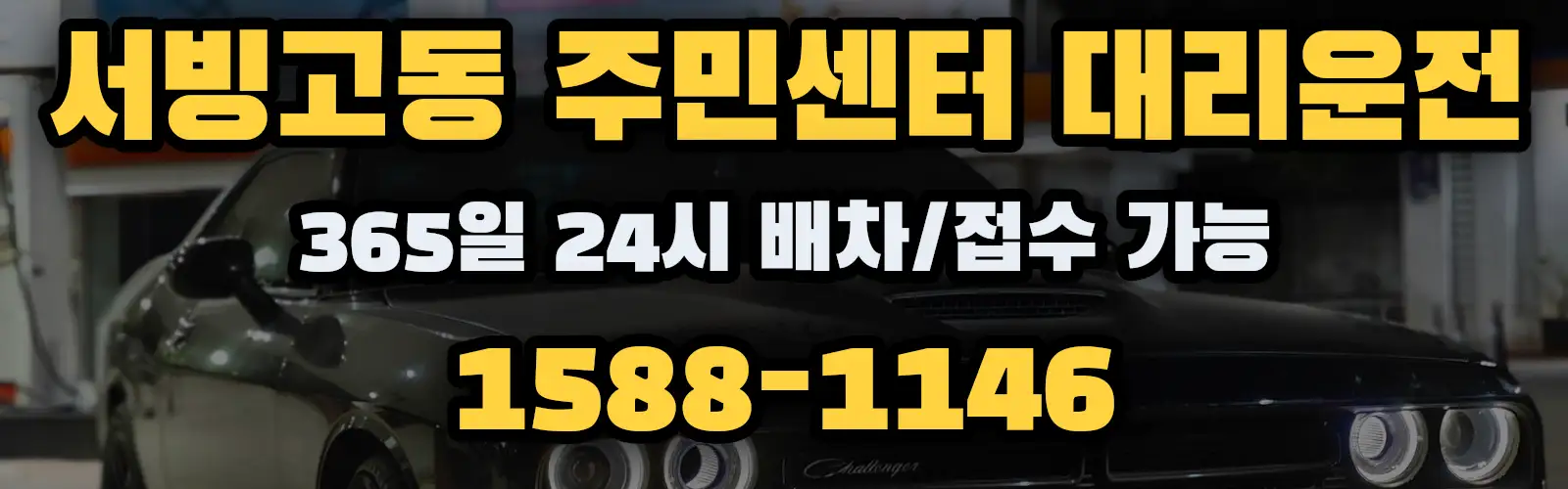 서빙고동 주민센터대리운전 365일 24시 배차/접수 가능 1588-1146