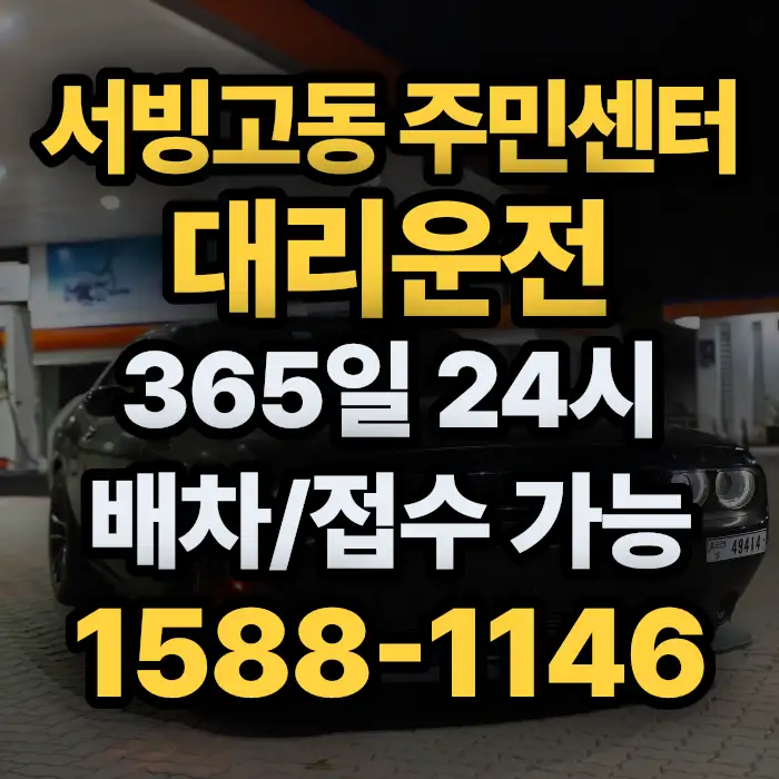 서빙고동 주민센터대리운전 썸네일