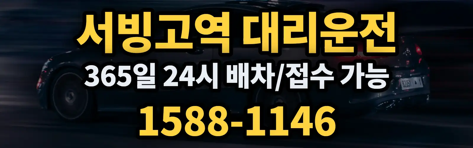 서빙고역대리운전 365일 24시 배차/접수 가능 1588-1146