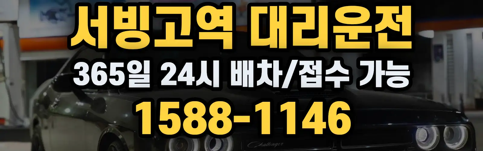 서빙고역대리운전 365일 24시 배차/접수 가능 1588-1146