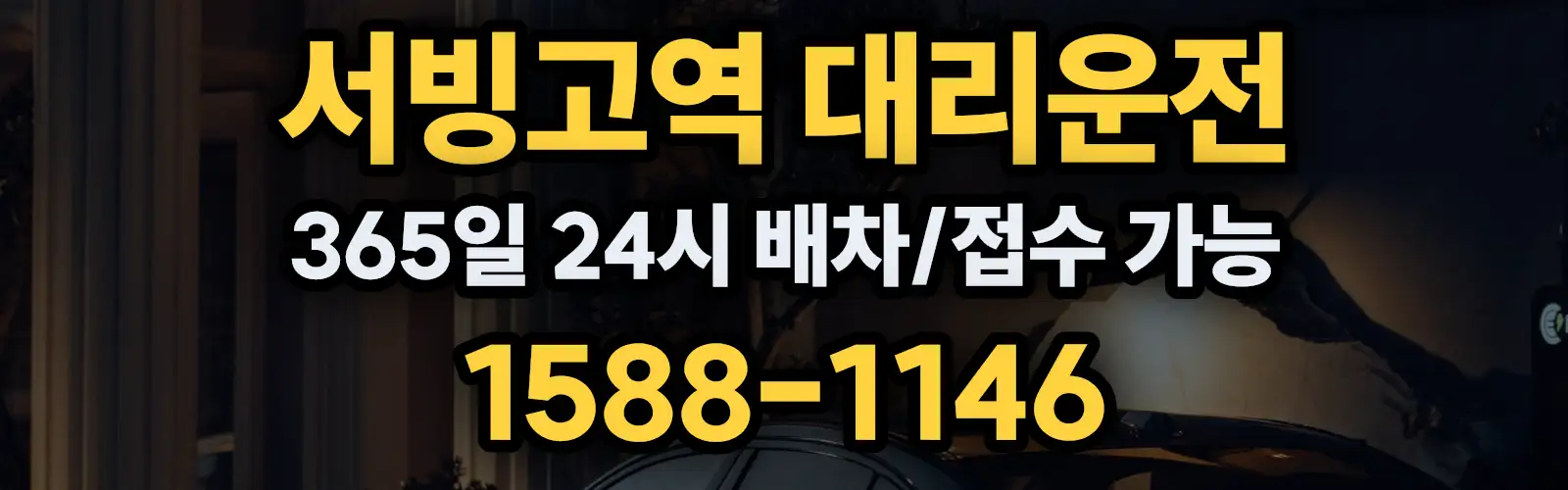 서빙고역대리운전 365일 24시 배차/접수 가능 1588-1146