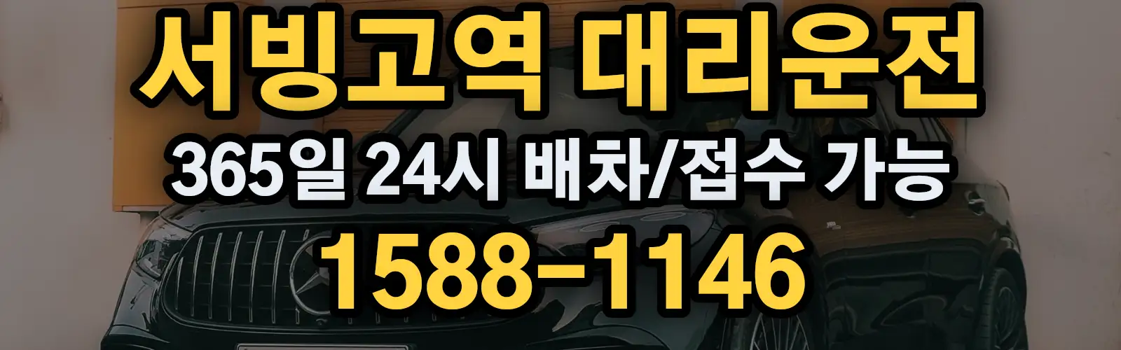 서빙고역대리운전 365일 24시 배차/접수 가능 1588-1146