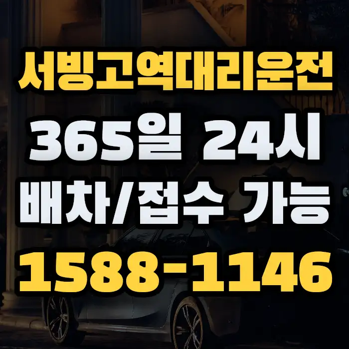 서빙고역대리운전 썸네일