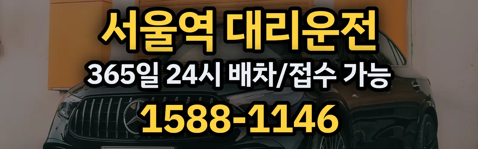 서울역대리운전 365일 24시 배차/접수 가능 1588-1146