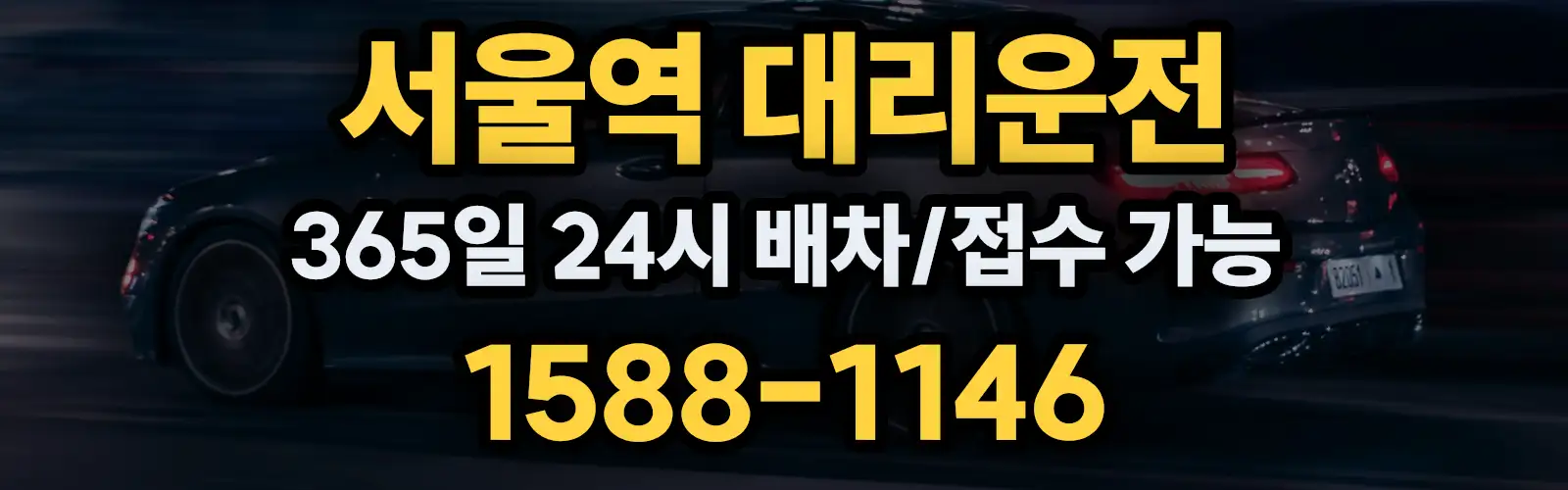 서울역대리운전 365일 24시 배차/접수 가능 1588-1146