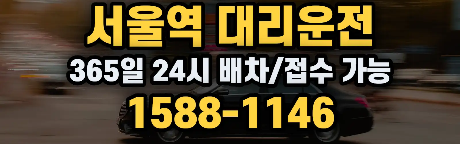 서울역대리운전 365일 24시 배차/접수 가능 1588-1146