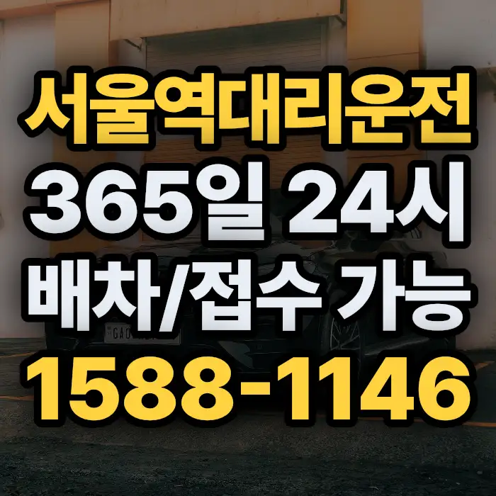 서울역대리운전 썸네일
