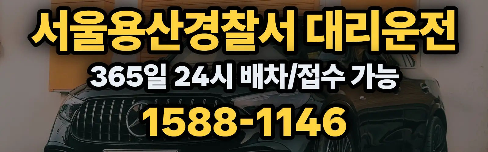 서울용산경찰서대리운전 365일 24시 배차/접수 가능 1588-1146