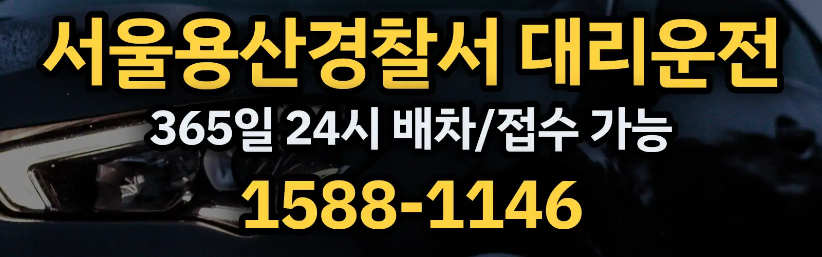 서울용산경찰서대리운전 365일 24시 배차/접수 가능 1588-1146