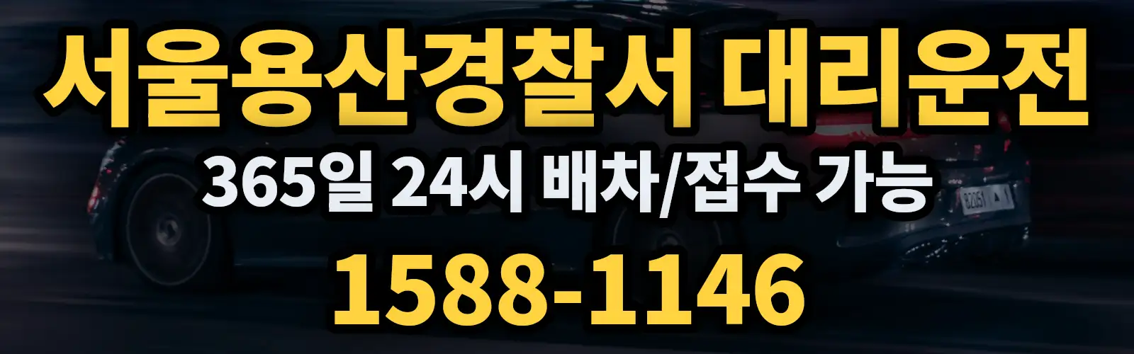 서울용산경찰서대리운전 365일 24시 배차/접수 가능 1588-1146