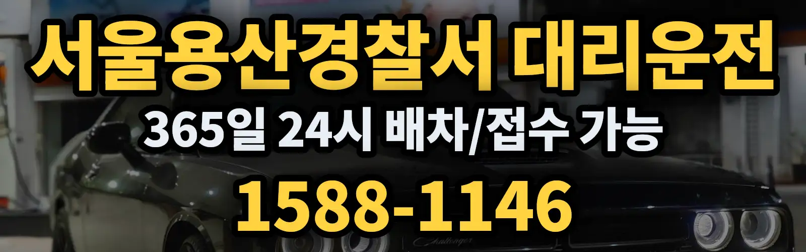 서울용산경찰서대리운전 365일 24시 배차/접수 가능 1588-1146