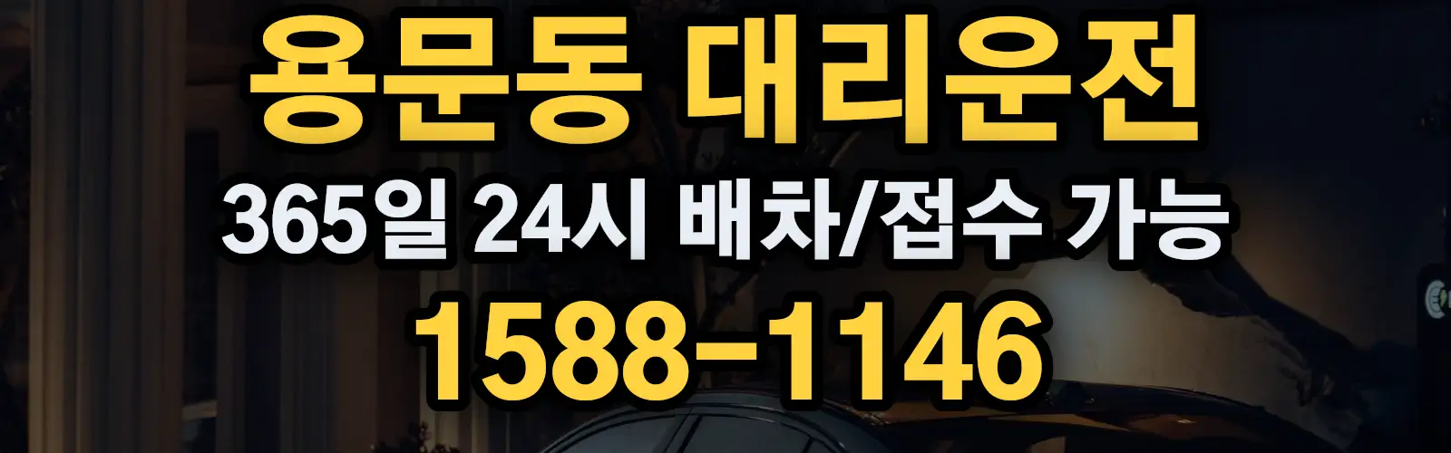 용문동대리운전 365일 24시 배차/접수 가능 1588-1146