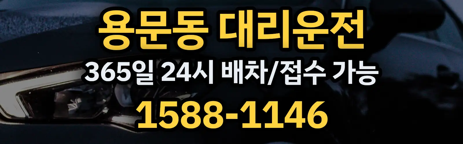 용문동대리운전 365일 24시 배차/접수 가능 1588-1146