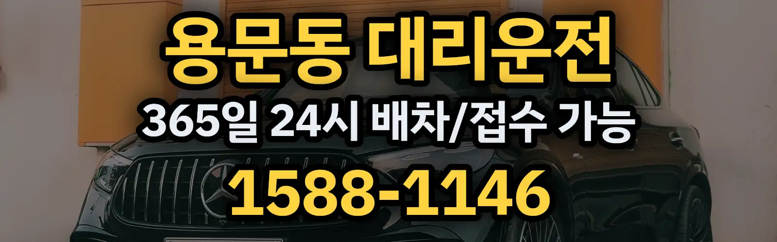 용문동대리운전 365일 24시 배차/접수 가능 1588-1146