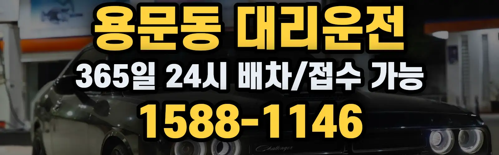 용문동대리운전 365일 24시 배차/접수 가능 1588-1146