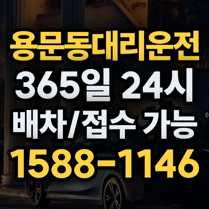 용문동대리운전 썸네일