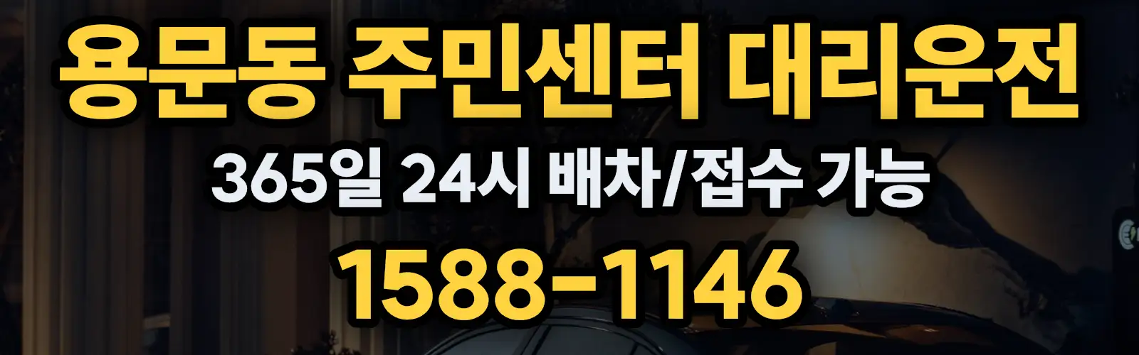 용문동 주민센터대리운전 365일 24시 배차/접수 가능 1588-1146