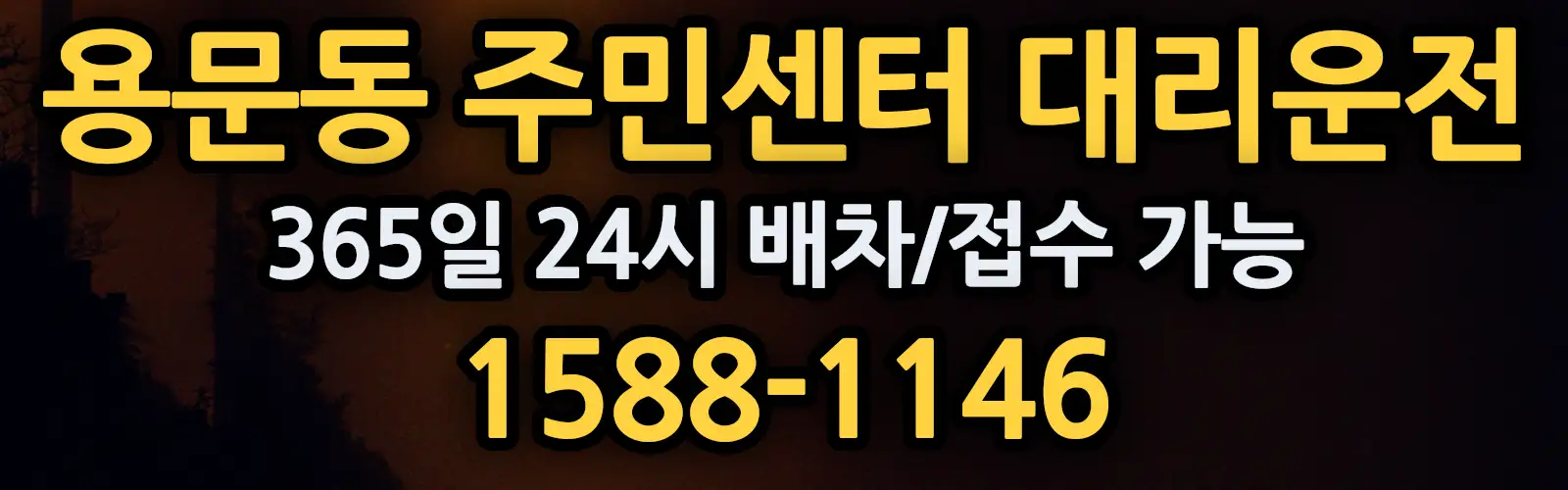 용문동 주민센터대리운전 365일 24시 배차/접수 가능 1588-1146