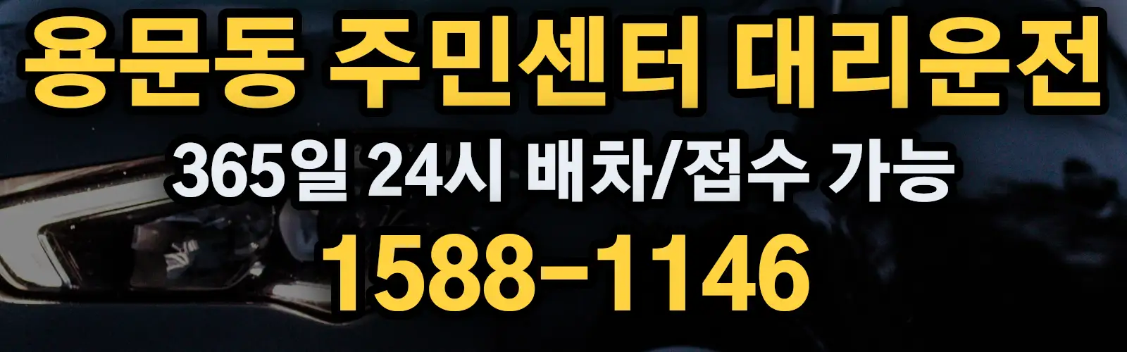 용문동 주민센터대리운전 365일 24시 배차/접수 가능 1588-1146