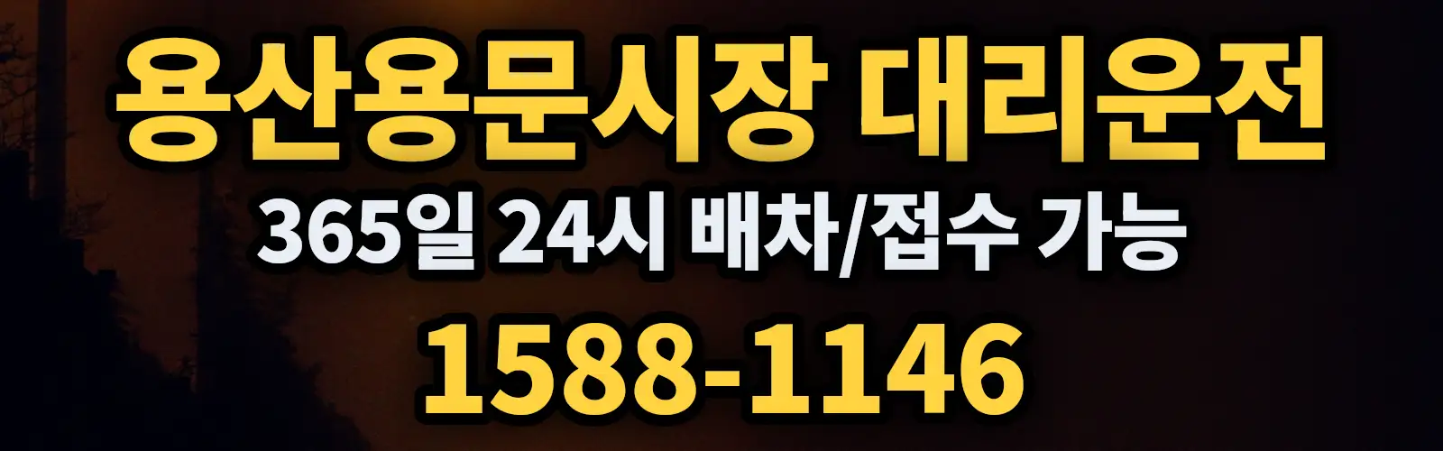 용산용문시장대리운전 365일 24시 배차/접수 가능 1588-1146