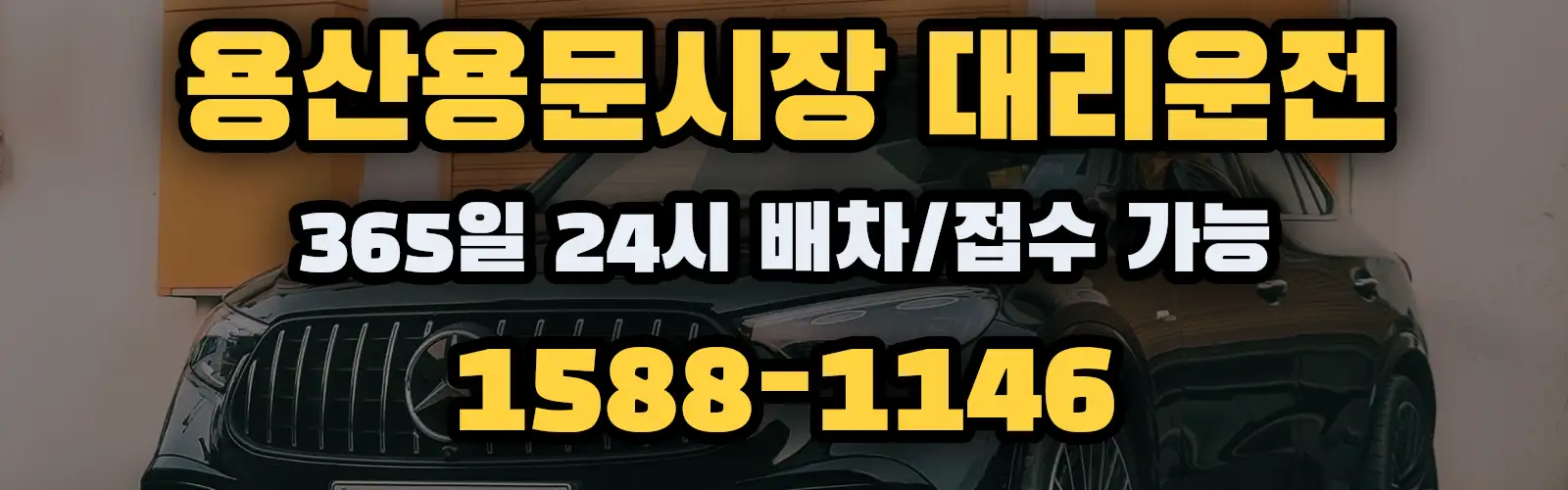 용산용문시장대리운전 365일 24시 배차/접수 가능 1588-1146