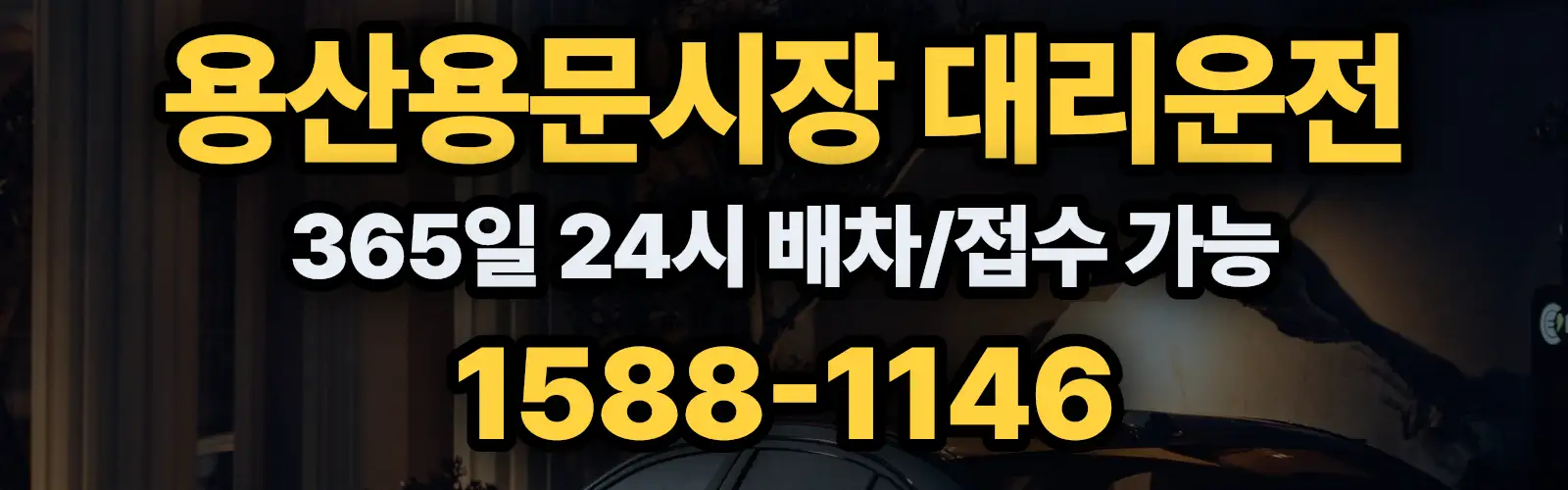 용산용문시장대리운전 365일 24시 배차/접수 가능 1588-1146