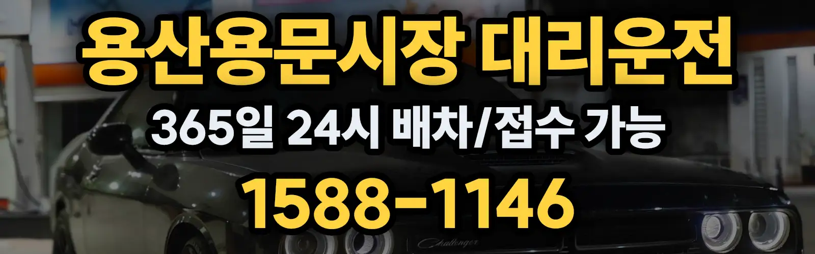 용산용문시장대리운전 365일 24시 배차/접수 가능 1588-1146
