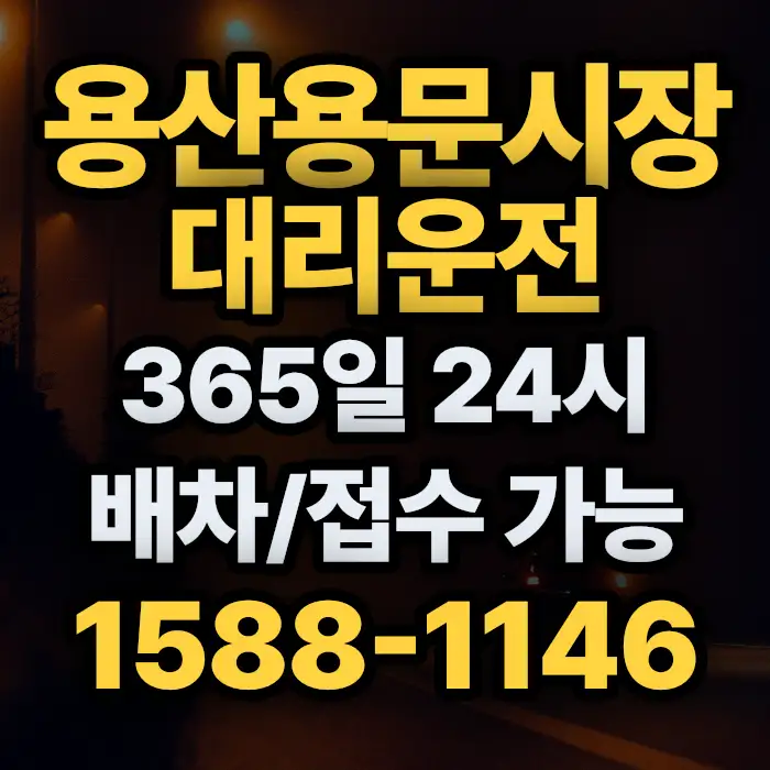 용산용문시장대리운전 썸네일