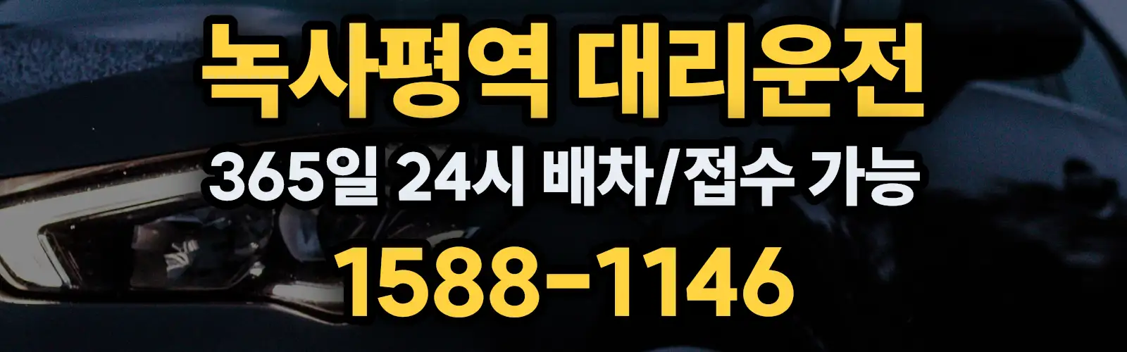 녹사평역대리운전 365일 24시 배차/접수 가능 1588-1146