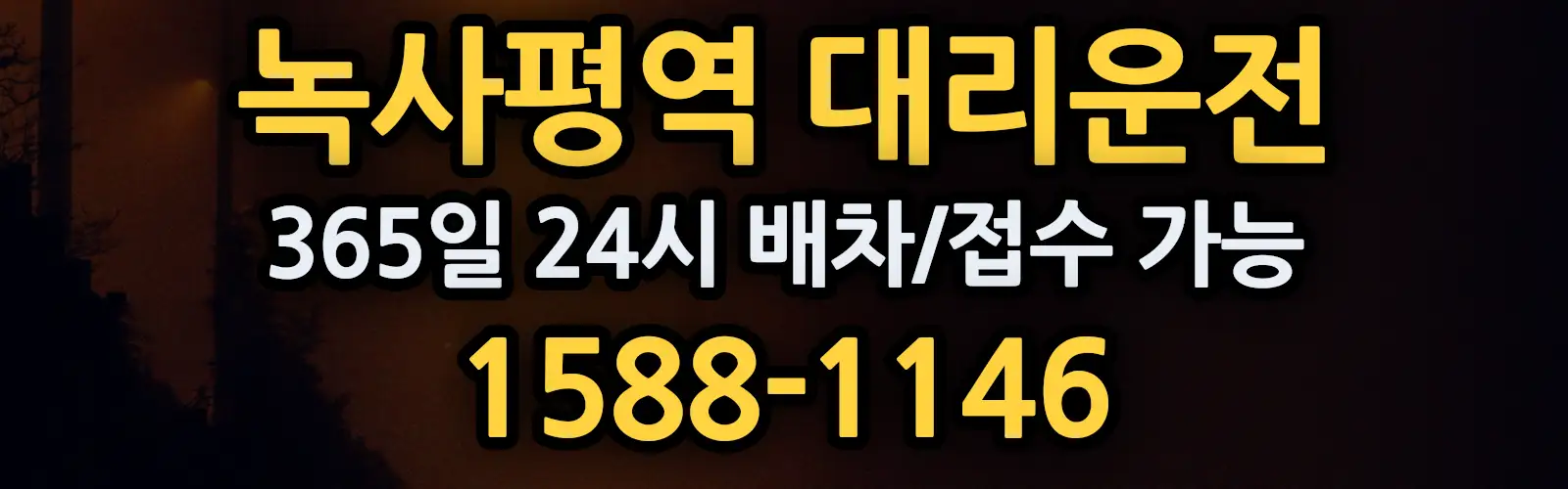 녹사평역대리운전 365일 24시 배차/접수 가능 1588-1146