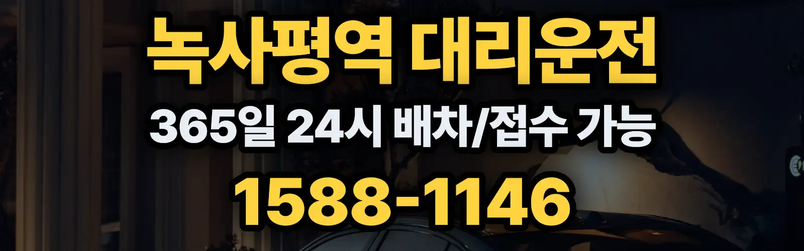 녹사평역대리운전 365일 24시 배차/접수 가능 1588-1146