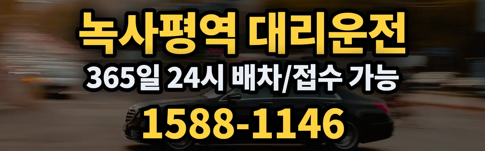 녹사평역대리운전 365일 24시 배차/접수 가능 1588-1146