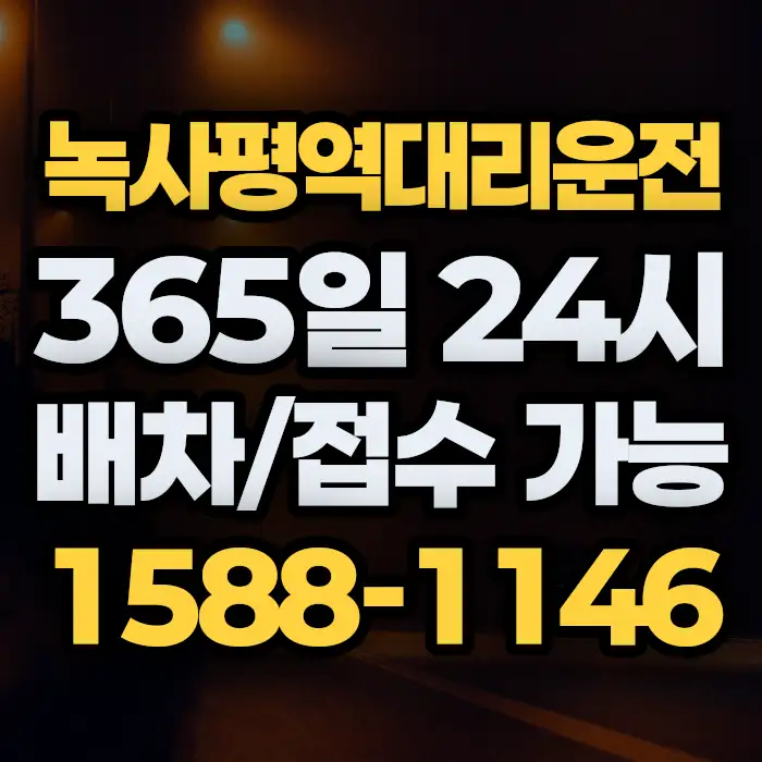 녹사평역대리운전 썸네일