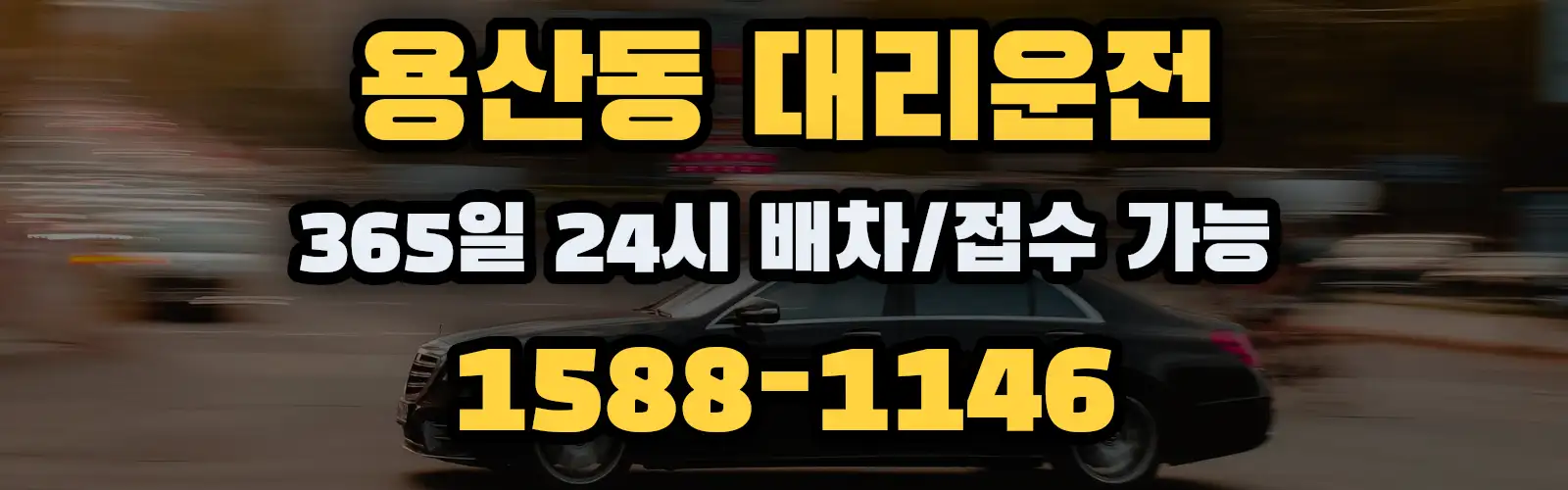 용산동대리운전 365일 24시 배차/접수 가능 1588-1146