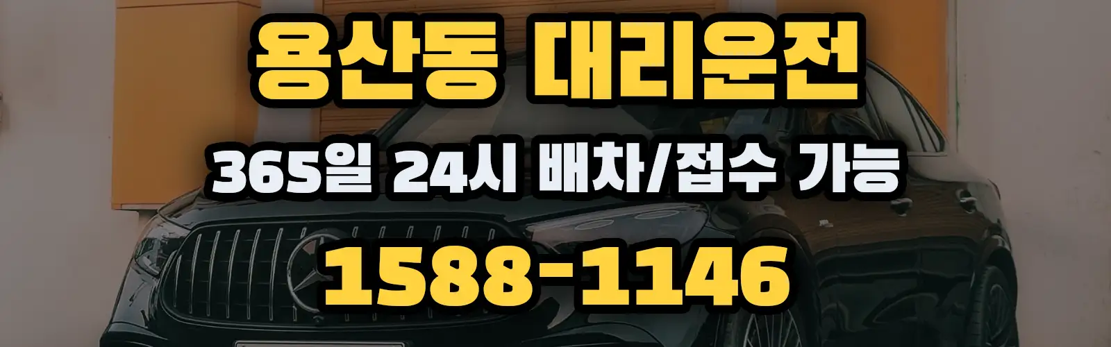 용산동대리운전 365일 24시 배차/접수 가능 1588-1146