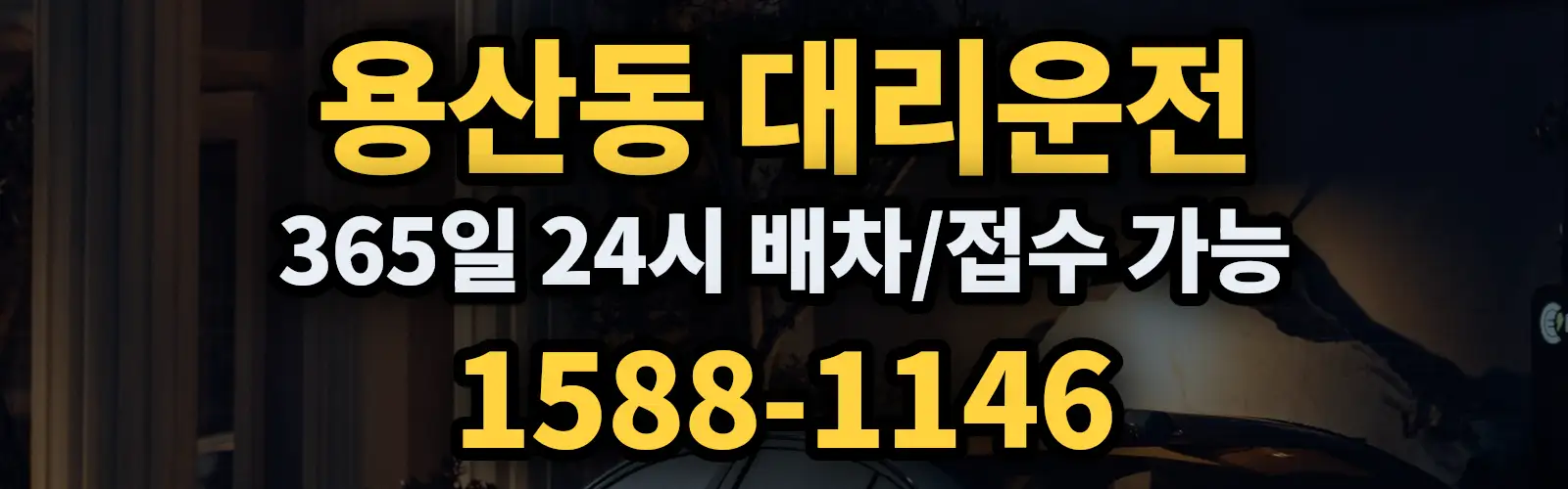 용산동대리운전 365일 24시 배차/접수 가능 1588-1146