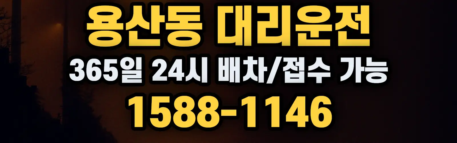 용산동대리운전 365일 24시 배차/접수 가능 1588-1146