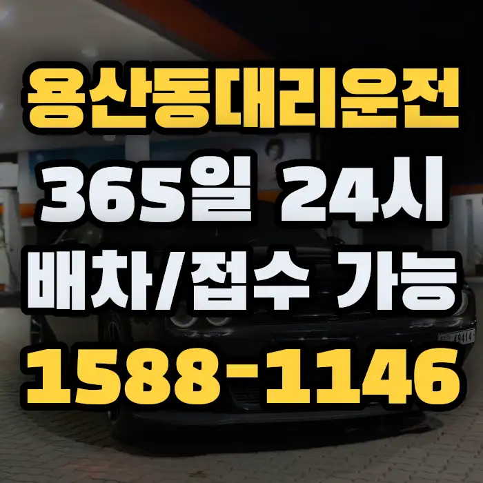 용산동대리운전 썸네일