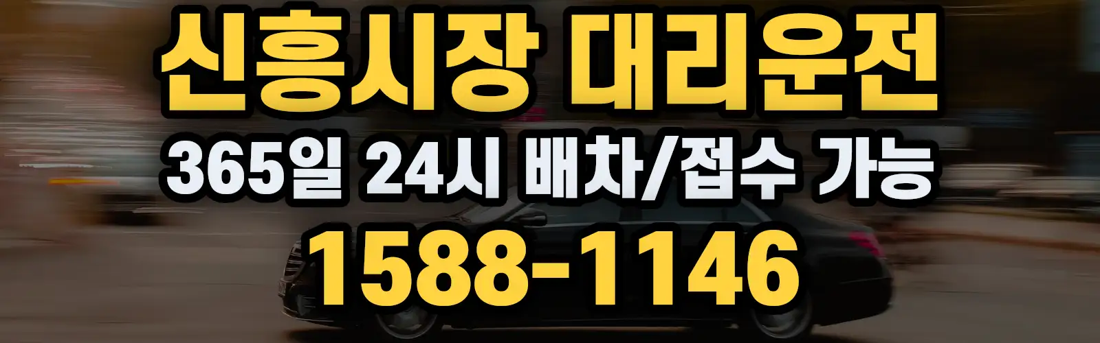 신흥시장대리운전 365일 24시 배차/접수 가능 1588-1146