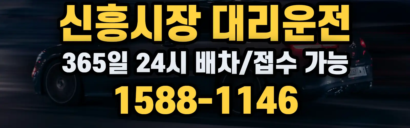 신흥시장대리운전 365일 24시 배차/접수 가능 1588-1146
