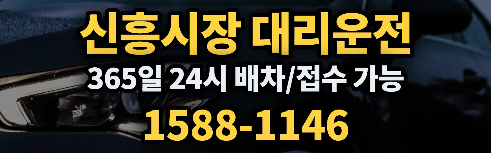 신흥시장대리운전 365일 24시 배차/접수 가능 1588-1146