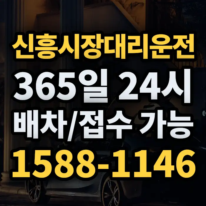 신흥시장대리운전 썸네일