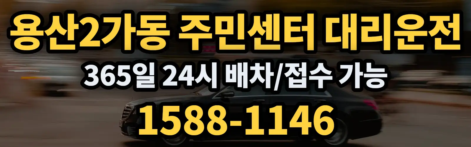 용산2가동 주민센터대리운전 365일 24시 배차/접수 가능 1588-1146