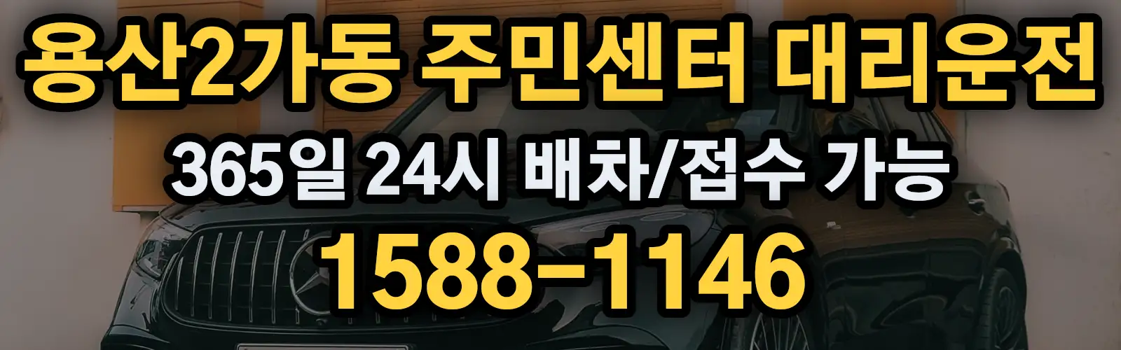 용산2가동 주민센터대리운전 365일 24시 배차/접수 가능 1588-1146